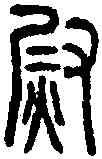 熨,說文篆韻譜 ,書法字典